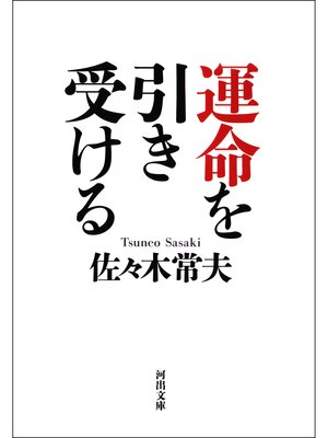 cover image of 運命を引き受ける